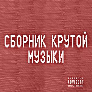 СБОРНИК СЕРЪЕЗНОЙ МУЗЫКИ (Explicit)