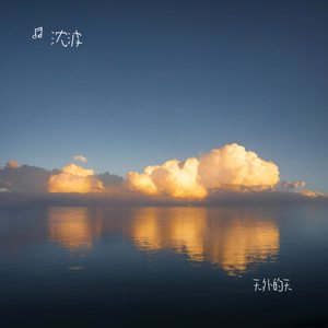 沈波 - 天外的天