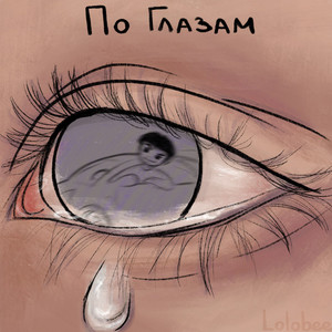 По глазам (Explicit)