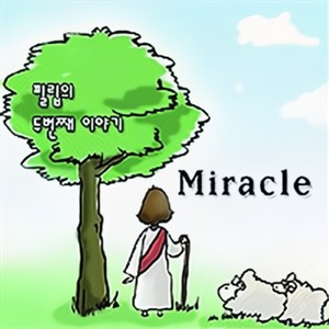 Philip's 2Nd Story "Miracle - Single