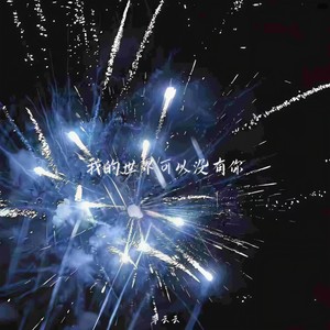 李云云 - 我的世界可以没有你