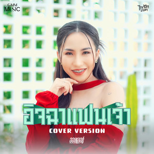 อิจฉาแฟนเจ้า (Cover Version) - Single