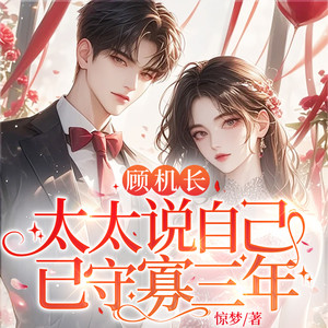 荏苒凝音 - 顾机长 第118集 女人之间的战斗！