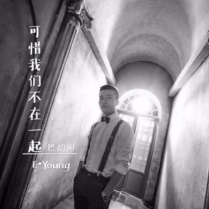 可惜我们不在一起