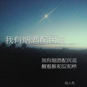 我有烟酒配民谣