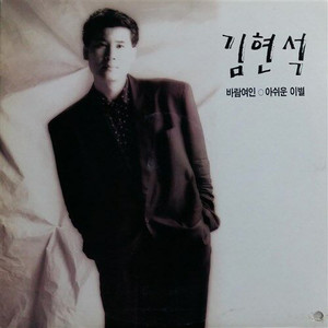 그대 먼저 떠나가세요(경음악)