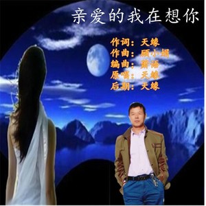 天缘 - 亲爱的我在想你