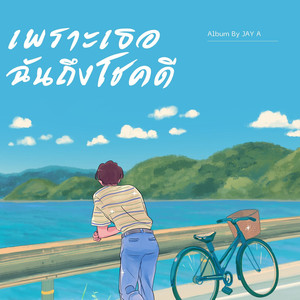 เพราะเธอฉันถึงโชคดี