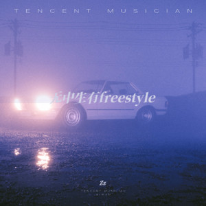 无中生有freestyle