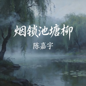 陈嘉宇 - 烟锁池塘柳