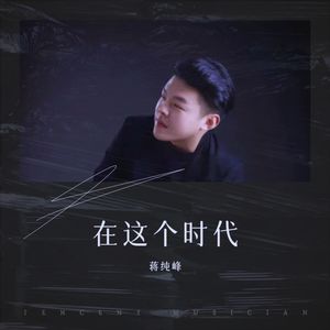 在这个时代 (伴奏)