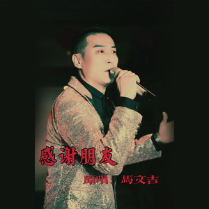 感谢朋友