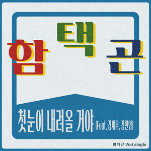 함택곤 - 첫눈이 내려올 거야 (Feat. 김재우, 강민영) (初雪会下的)