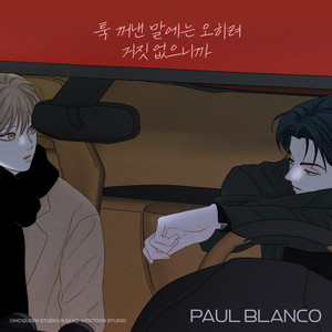 툭 꺼낸 말에는 오히려 거짓 없으니까 (비밀 사이 X Paul Blanco) (Careless I Love You (Secret Relationships X Paul Blanco))