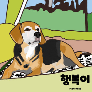 행복이 (Happy the Beagle) (幸福)