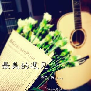 最美的遇见 (Live)