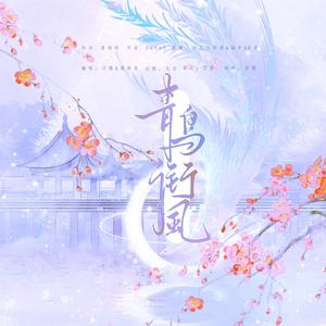 青鸟衔风