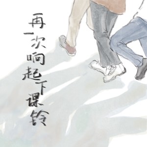 再一次响起下课铃