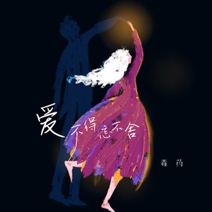 爱不得忘不舍 - 毒药封面
