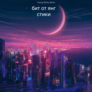 Бит от янг стики (Explicit)