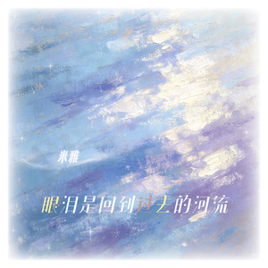 眼泪是回到过去的河流-米雅