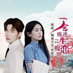 一念痴迷一生痴恋 (伴奏)