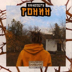 НИКДОБРУ - Ронин (Explicit)