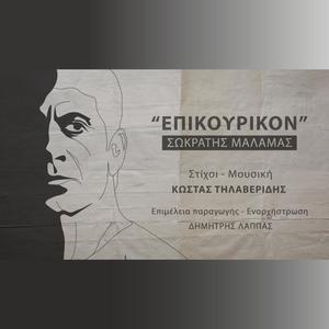 Epikourikon (feat. Sokratis Malamas)