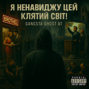 Я ненавиджу цей клятий світ! (Explicit)