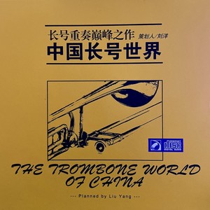 The Trombone World of China（长号重奏巅峰之作—中国长号世界）