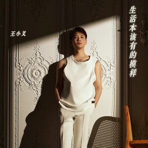 生活本该有的模样