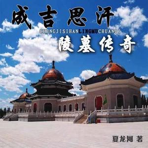 一路听天下 - 《成吉思汗陵墓传奇》 第009集