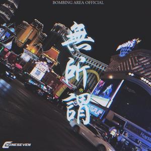 无所谓 (Prod. cookinmastaboiii x YvngRiva)
