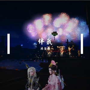 伴我