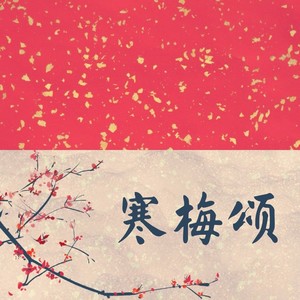 刘志久 - 寒梅颂