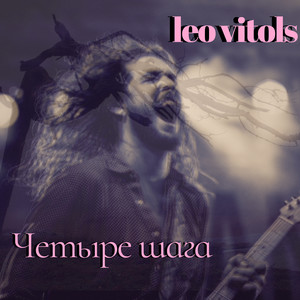 Четыре шага