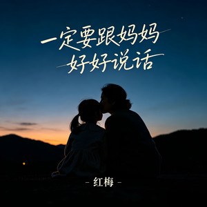 一定要跟妈妈好好说话-红梅H