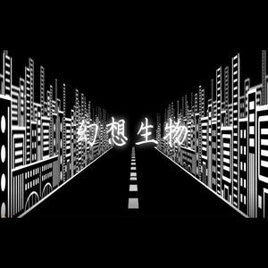 幻想生物