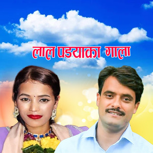 लाल पडयाका गाला