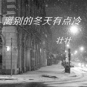 离别的冬天有点冷 (版本2)