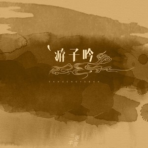 游子吟