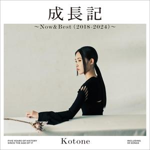 成長記 ～Now&Best (2018-2024) ～