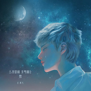 소리 없이 울먹이는 밤 (Tearful Night) (Inst.)