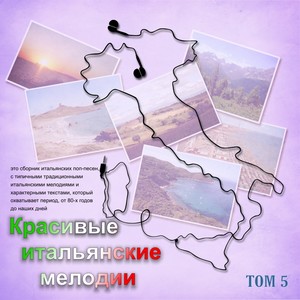 Красивые итальянские мелодии (Tom 5)