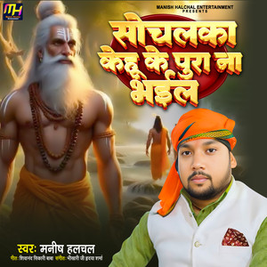 Sochalka Kehu Ke Pura Na Bhail