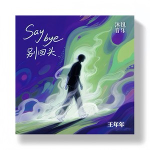 王年年 - Say bye别回头