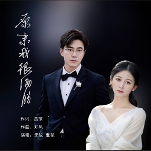 原来我很洒脱 (伴奏)