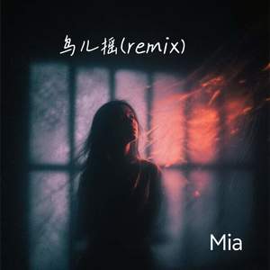 鸟儿摇 (Remix)