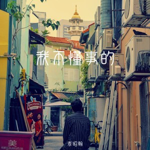 我不懂事的 (伴奏)