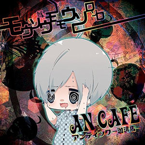 モウソウモモウソロソロ (妄想也快结束了)